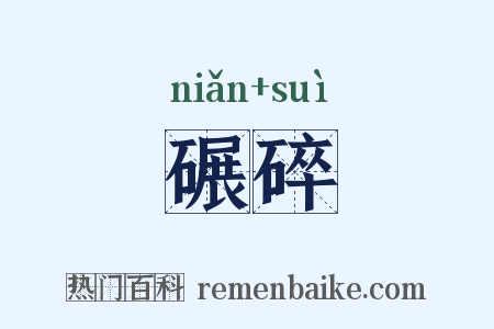 碾碎是什么意思的图片